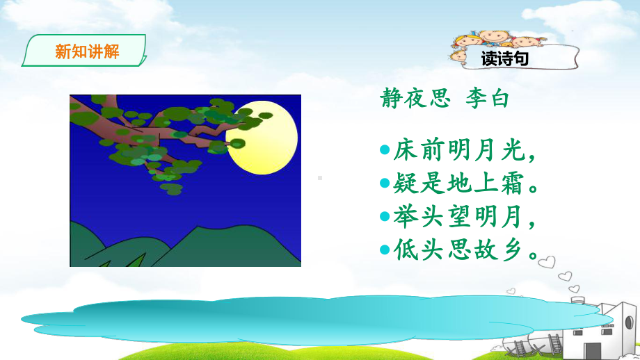 静夜思公开课1课件.ppt_第3页