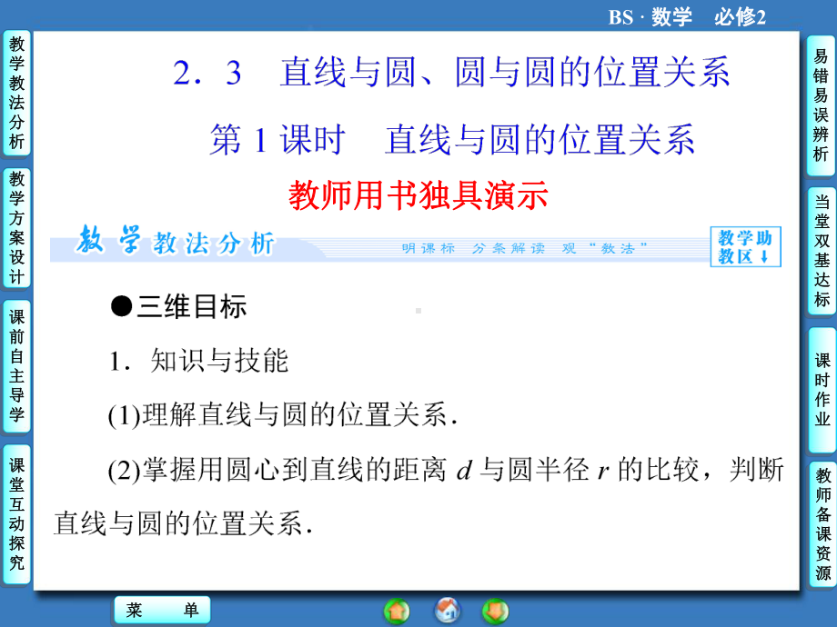 高中北师大版数学同步教学参考课件必修二第2章 23 直线与圆的位置关系 第1课时.ppt_第1页