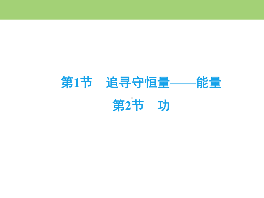 高中物理 追寻守恒量-能量、功课件.ppt_第2页