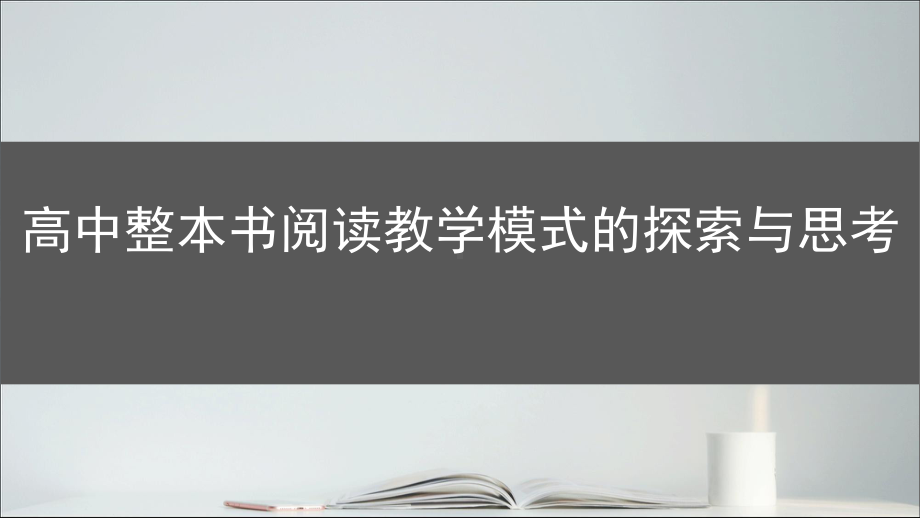 高中整本书阅读教学模式的探索与思考(第22届沪浙苏皖新语文圆桌论坛)课件.pptx_第1页