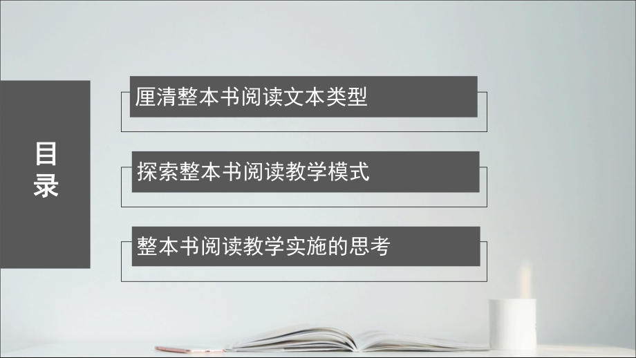 高中整本书阅读教学模式的探索与思考(第22届沪浙苏皖新语文圆桌论坛)课件.pptx_第2页