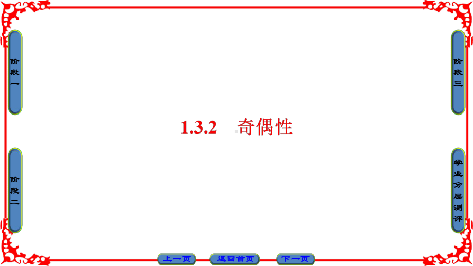 高中数学必修一第1章 第3节 132奇偶性课件.ppt_第1页