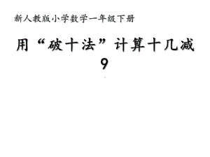 一年级数学下册课件-2.1用破十法计算十几减9（74）-人教版.ppt