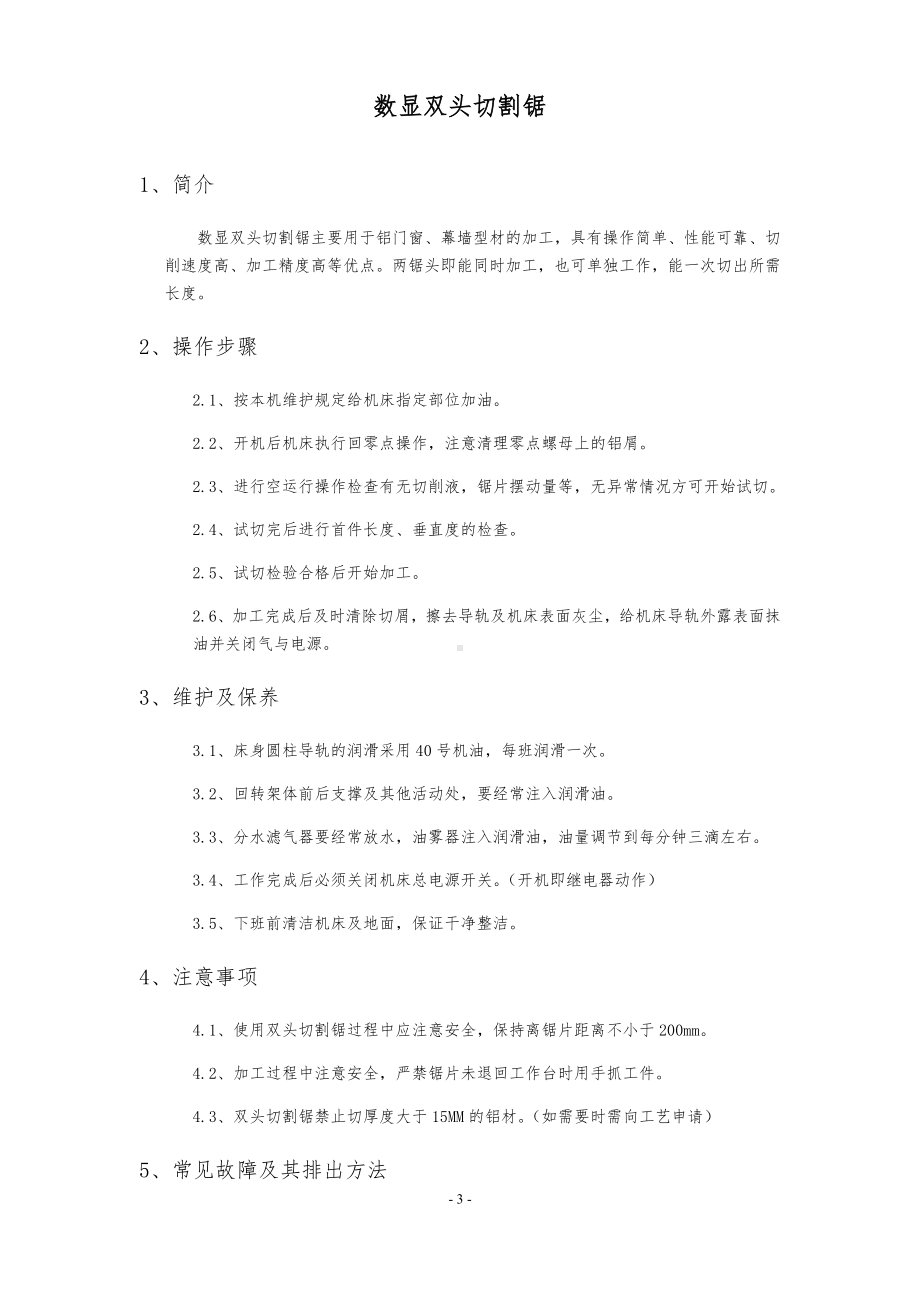 数控设备安全操作规程手册 (参考)参考模板范本.docx_第3页