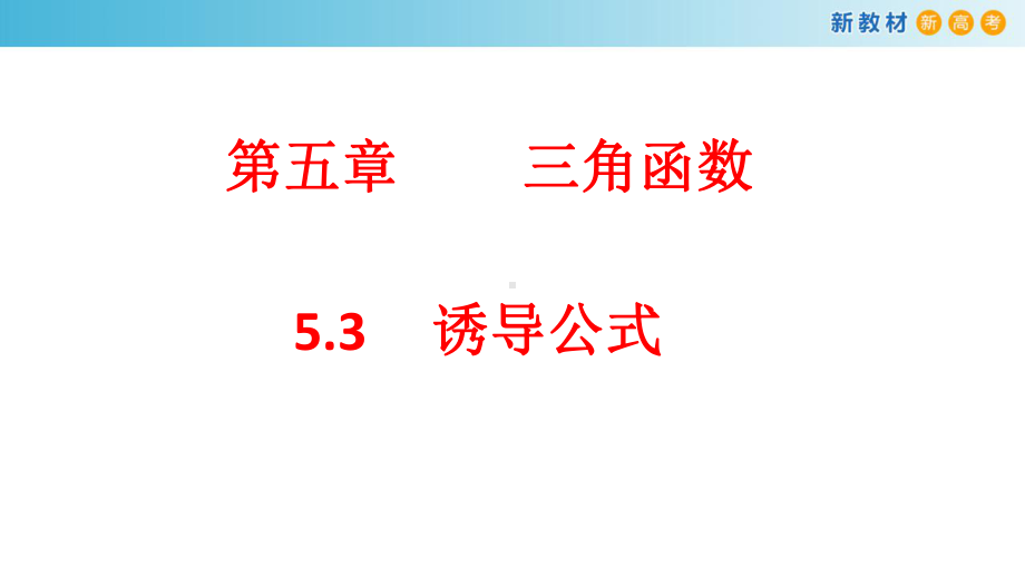 高中数学人教A版必修第一册《诱导公式》课件.ppt_第1页