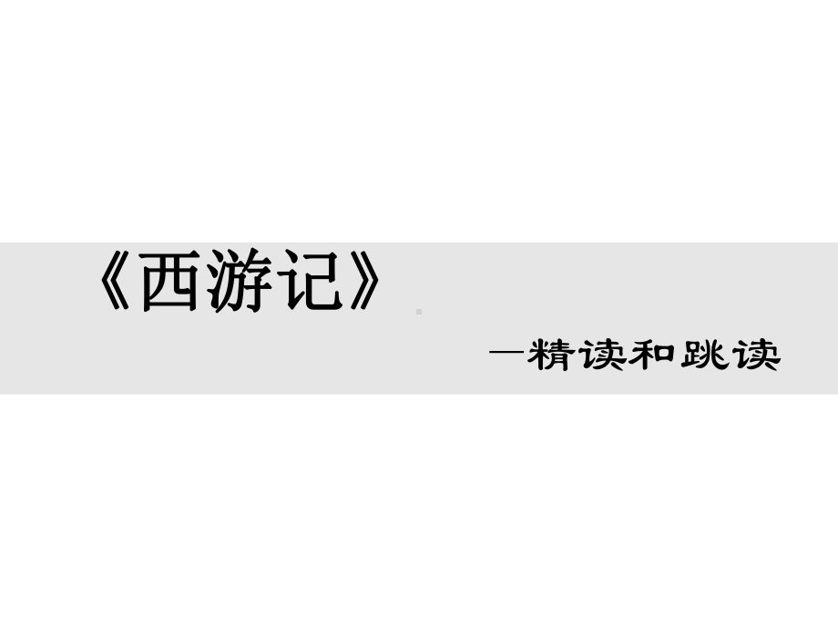 部编版语文七年级上册《西游记：精读和跳读》优质课件.ppt_第1页