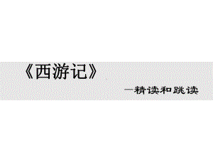 部编版语文七年级上册《西游记：精读和跳读》优质课件.ppt