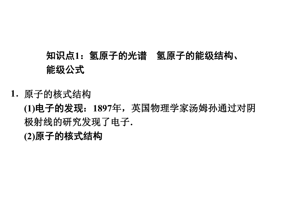 高中物理高考复习选修3 5《原子结构、原子核》课件核心考点 典型题(整理推荐).ppt_第2页