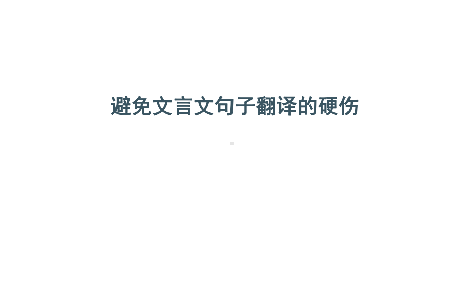 高三语文总复习复习：避免文言文句子翻译的硬伤课件.ppt_第1页