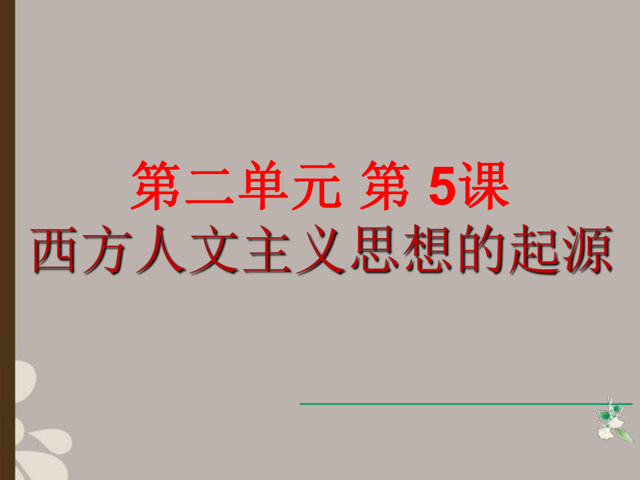 高中历史说课大赛优秀课件 西方人文主义的起源2 新人教版.ppt_第1页