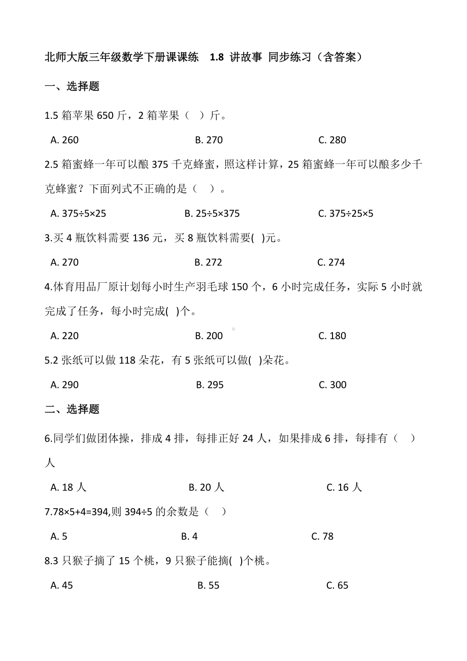 三年级数学下册试题 - 1.8 讲故事 同步练习 北师大版（含答案）.docx_第1页