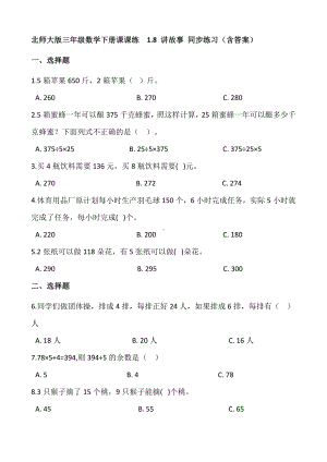 三年级数学下册试题 - 1.8 讲故事 同步练习 北师大版（含答案）.docx