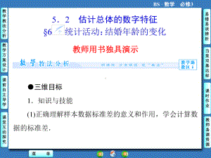 高中北师大版数学同步教学参考课件必修三 第1章 6 统计活动：结婚年龄的变化.ppt