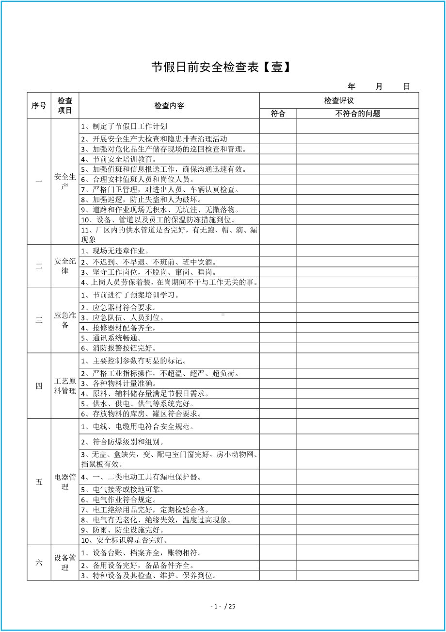 生产经营企业单位节假日前安全检查表汇编（参考）参考模板范本.doc_第1页