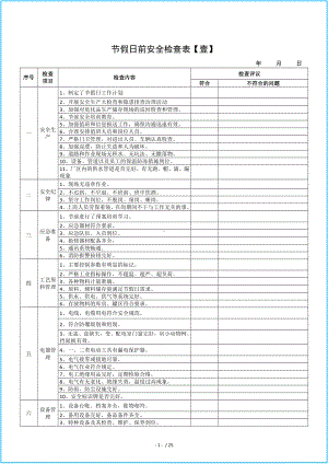 生产经营企业单位节假日前安全检查表汇编（参考）参考模板范本.doc