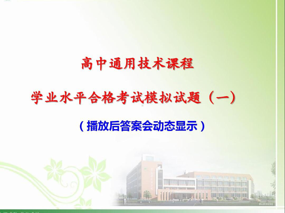 高中通用技术课程学业水平合格考试模拟试题两套(含答案)(2021年 2022年)课件.pptx_第1页