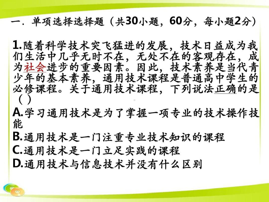 高中通用技术课程学业水平合格考试模拟试题两套(含答案)(2021年 2022年)课件.pptx_第2页