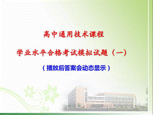 高中通用技术课程学业水平合格考试模拟试题两套(含答案)(2021年 2022年)课件.pptx