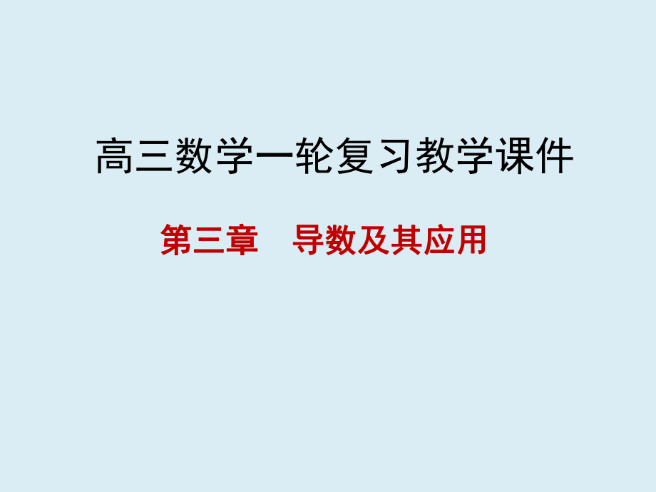 高三数学一轮课件 第三章 导数及其应用 31 导数的概念及运算.pptx_第1页