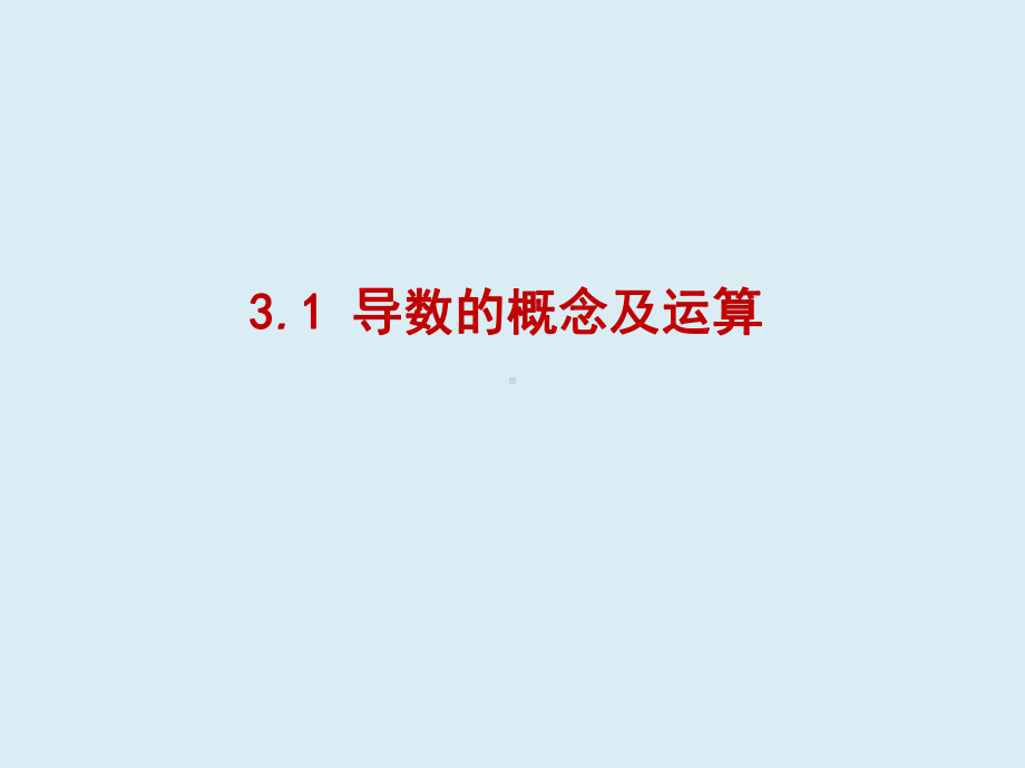 高三数学一轮课件 第三章 导数及其应用 31 导数的概念及运算.pptx_第2页