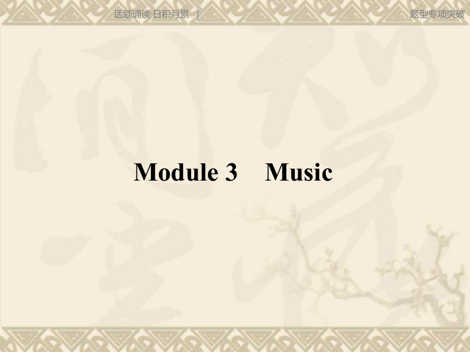 高考英语一轮复习 Module3 Music课件 外研版必修2.ppt_第2页