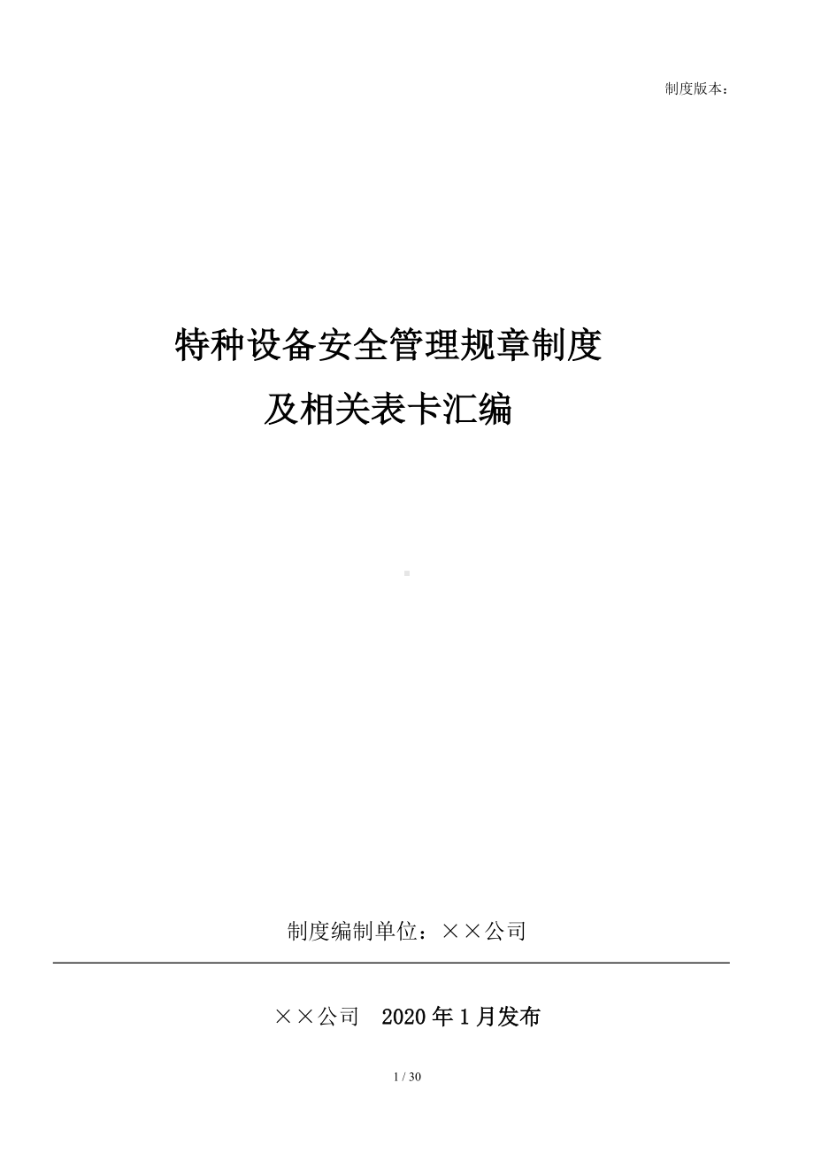 特种设备安全管理规章制度及相关表卡汇编（参考1）参考模板范本.doc_第1页