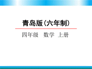 青岛版四年级上册数学教学课件 万以上数的认识.pptx