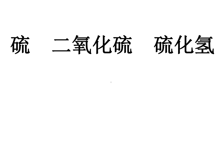 高三一轮复习二氧化硫、硫化氢课件.ppt_第1页