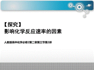 高中化学必修二《影响化学反应速率的因素》（教学课件 高中化学优质课） .pptx