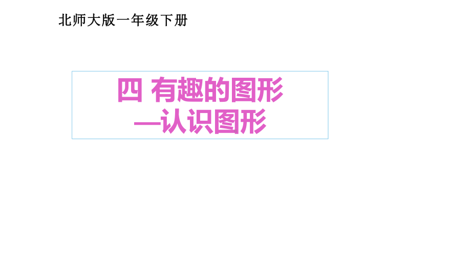 一年级数学下册课件4.1 认识图形24-北师大版.ppt_第1页