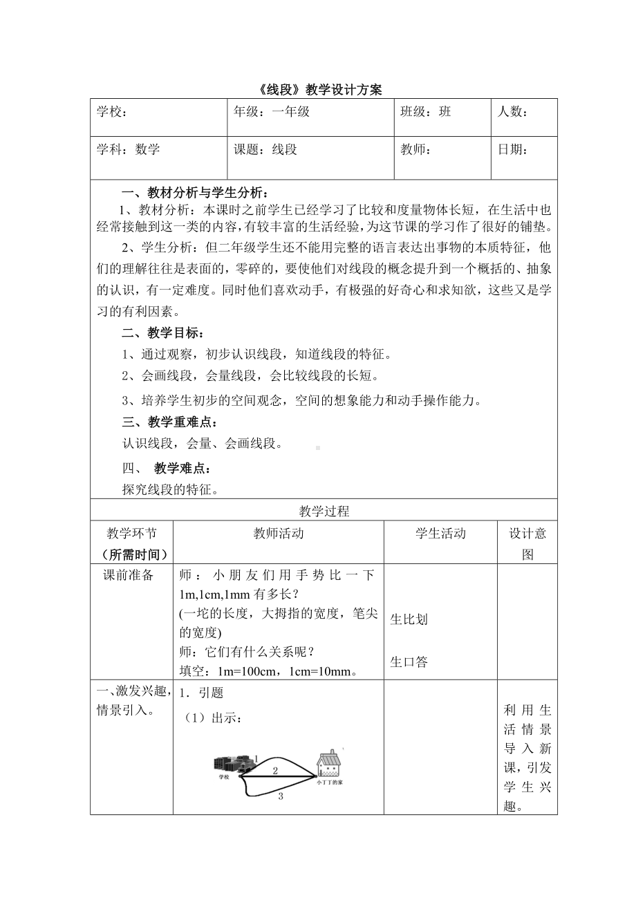 一年级下册数学教案-5.5 线段▏沪教版 (32).doc_第1页