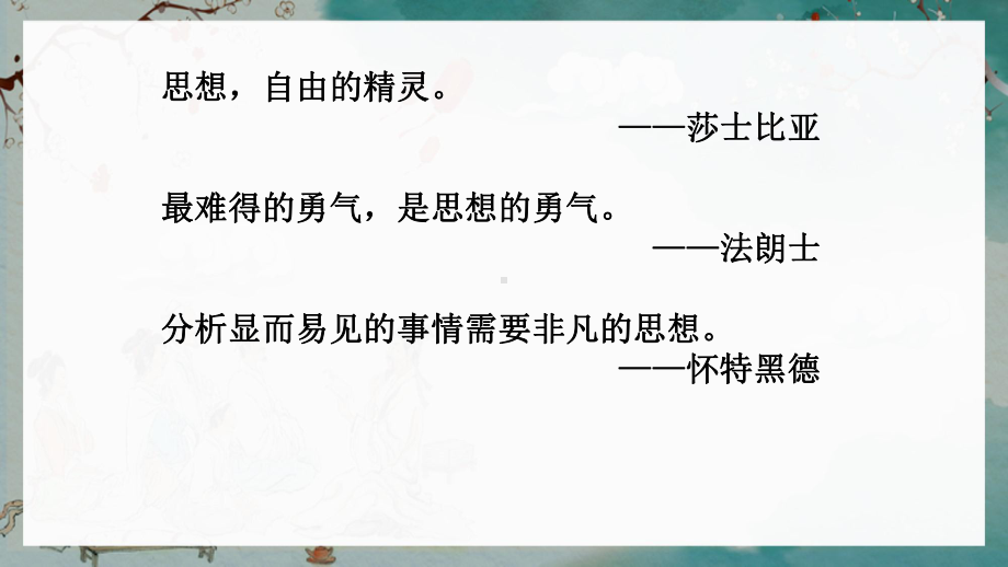 部编版语文九年级上册课件 谈创造性思维(附教案、说课稿).pptx_第3页