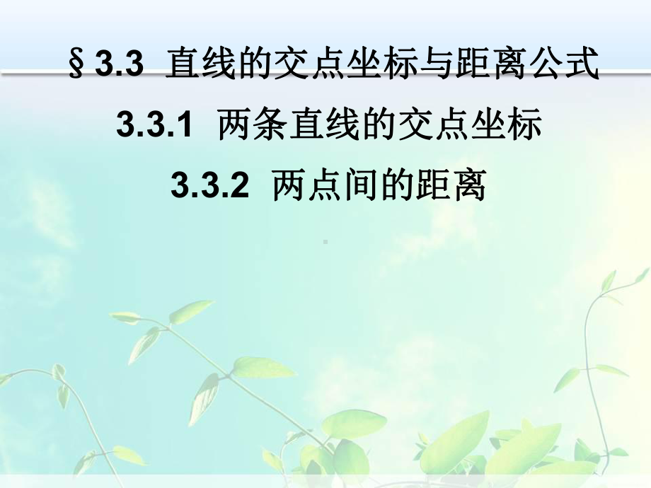 高中数学 直线的交点坐标与距离公式课件.ppt_第1页