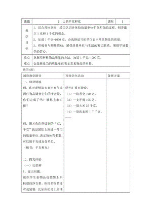 二年级下册数学教案-4.2 认识千克和克｜冀教版.doc