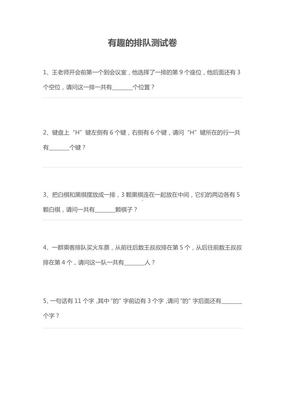 一年级下册数学试题-有趣的排队测试卷（无答案）全国通用.docx_第1页