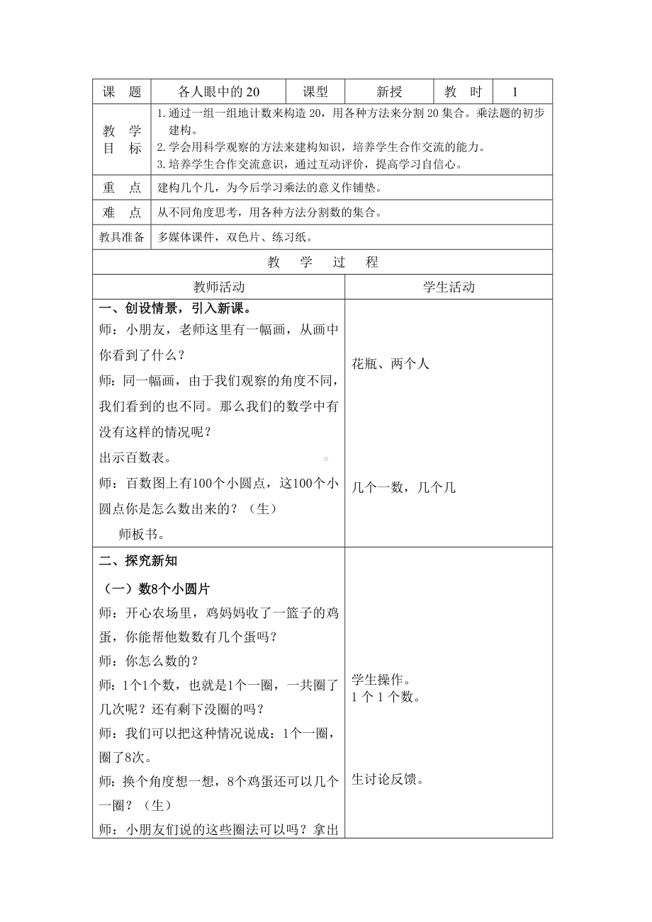 一年级下册数学教案-6.4 各人眼中的20▏沪教版(14).doc_第1页