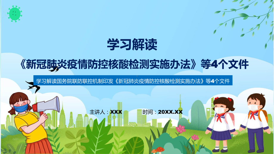 联防联控机制发布四个文件《新冠肺炎疫情防控核酸检测实施办法》等4个文件全文内容PPT课件.pptx_第1页