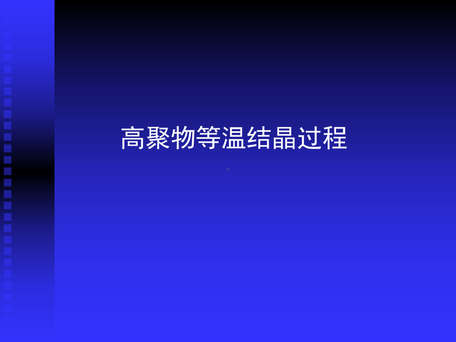 高聚物等温结晶过程课件.ppt_第1页