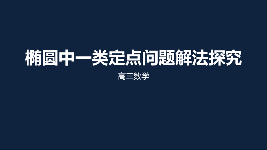 高考二轮复习专题 椭圆中一类定点问题解法探究优质课件.pptx_第1页