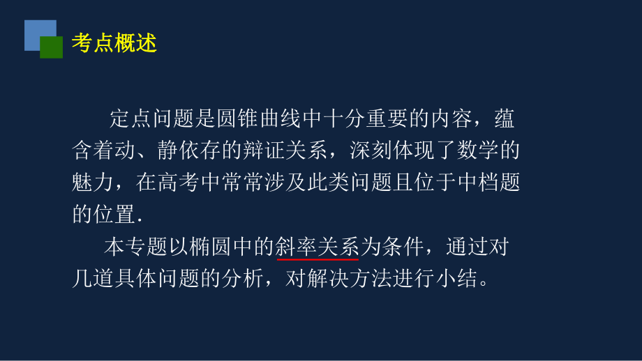 高考二轮复习专题 椭圆中一类定点问题解法探究优质课件.pptx_第2页