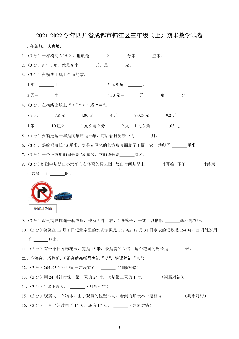 2021-2022学年四川省成都市锦江区三年级（上）期末数学试卷.docx_第1页