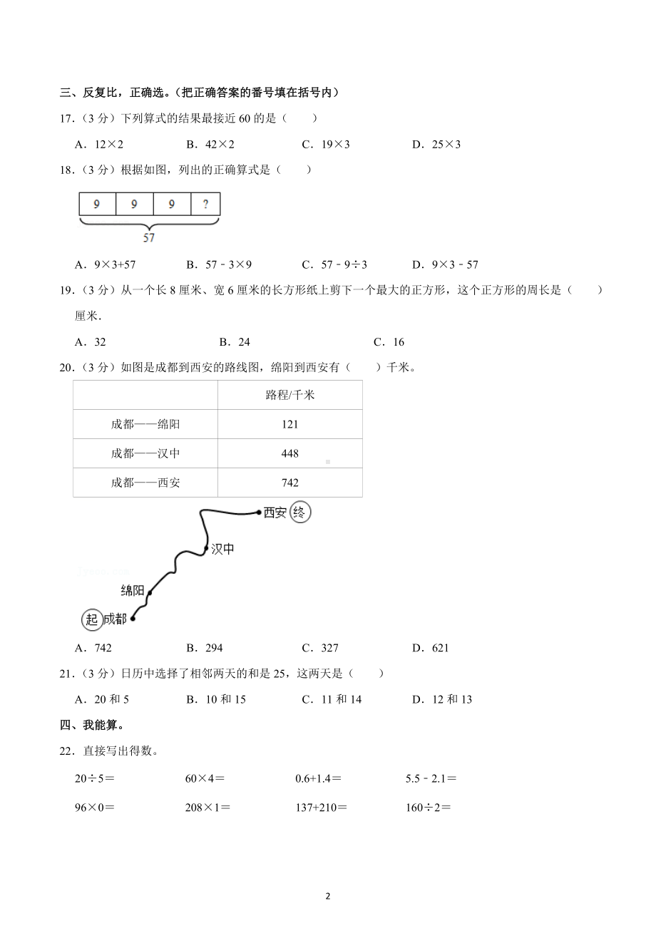 2021-2022学年四川省成都市锦江区三年级（上）期末数学试卷.docx_第2页