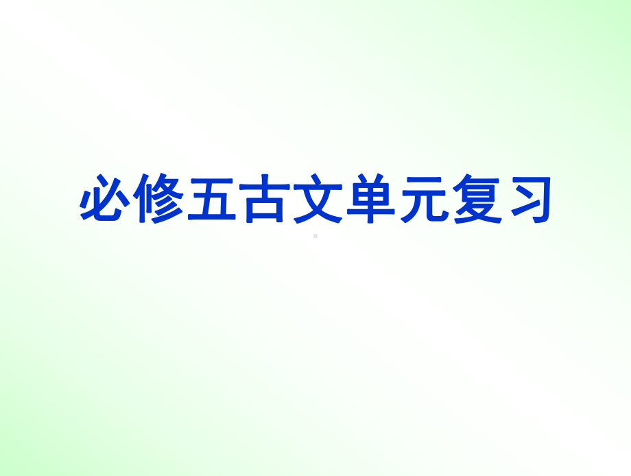 高中语文必修五文言文复习课件.ppt_第1页