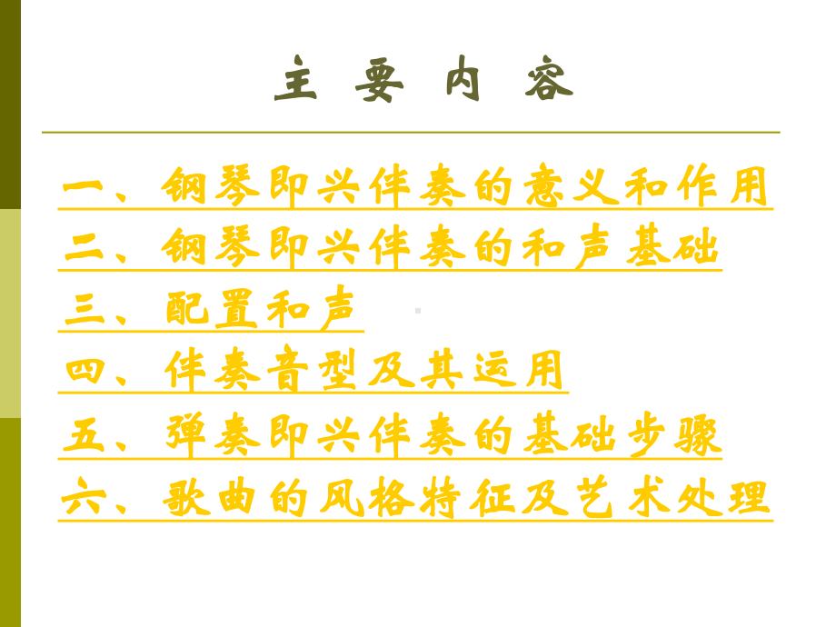 钢琴即兴伴奏课件.ppt_第2页