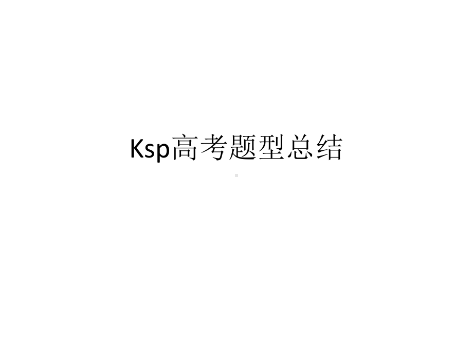 高中化学专题复习：Ksp高考题型总结教学课件.pptx_第1页