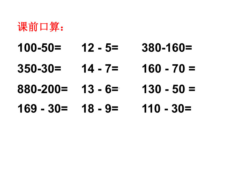 二年级下册数学课件-6.2.4 三位数减三位数连续退位减法｜冀教版(共17张PPT).ppt_第2页