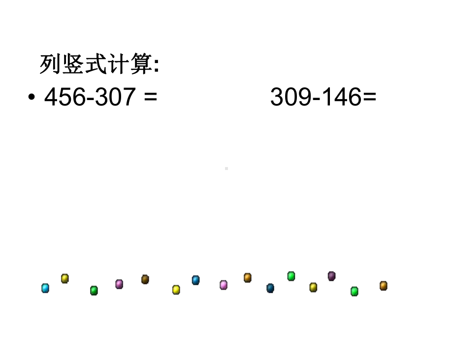 二年级下册数学课件-6.2.4 三位数减三位数连续退位减法｜冀教版(共17张PPT).ppt_第3页