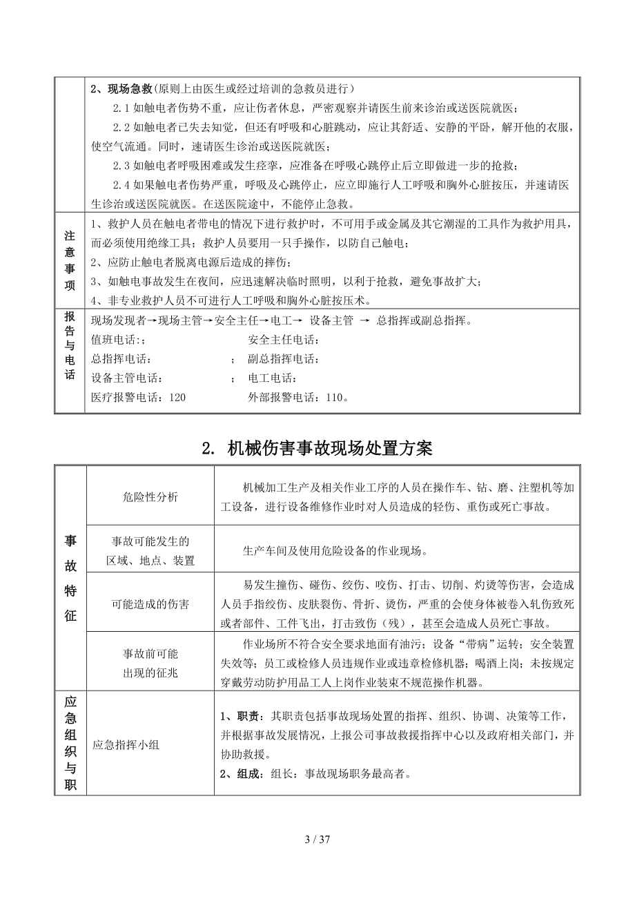 企业常见事故现场应急处置告知卡（参考1）参考模板范本.doc_第3页