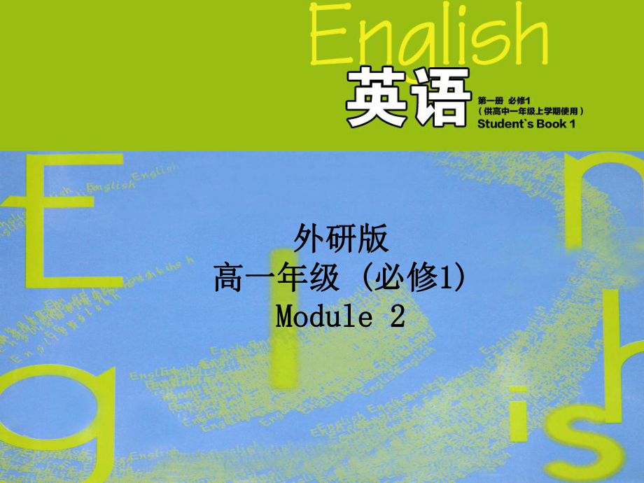 高中英语Module 2 My New Teachers优秀课件.ppt（纯ppt,不包含音视频素材）_第1页