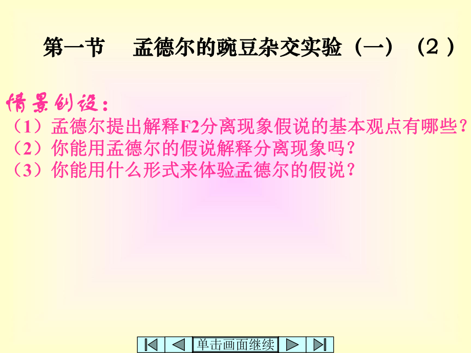 高中生物必修2《遗传与进化》(新人教版)孟德尔的杂交实验(一)课件2.pptx_第1页